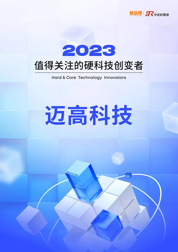 “迈高科技MatCloud+”荣获2023值得关注的硬科技创变者称号(图2)
