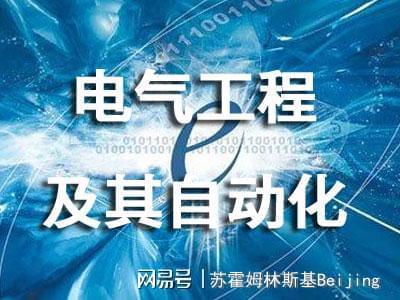 为何这么多学生转入电气工程专业？(图1)