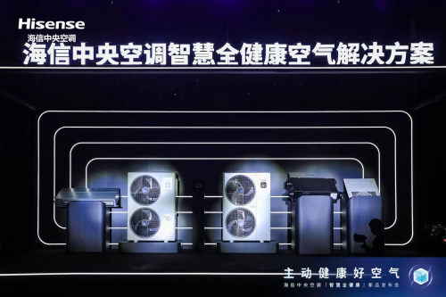 海信中央空调2023新品发布会 以创新科技再领空气革新(图4)