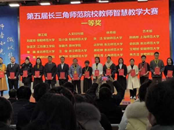 安徽科技学院教师在2023年长三角师范院校教师智慧教学大赛中斩获佳绩(图1)