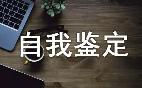 电气自动化专业自我鉴定(图1)