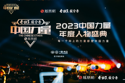 2023中国力量年度人物荣耀揭晓向世界讲述中国科技故事(图1)