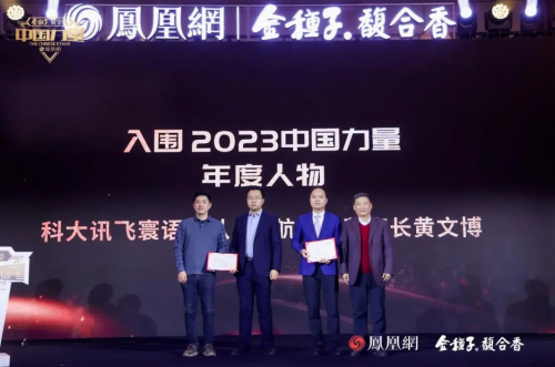 2023中国力量年度人物荣耀揭晓向世界讲述中国科技故事(图23)