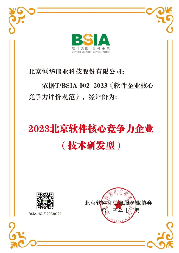 恒华科技获评“2023北京软件核心竞争力企业”(图1)