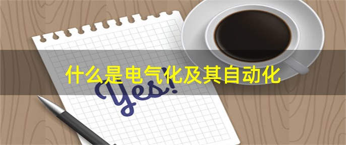 什么是电气化及其自动化(图1)