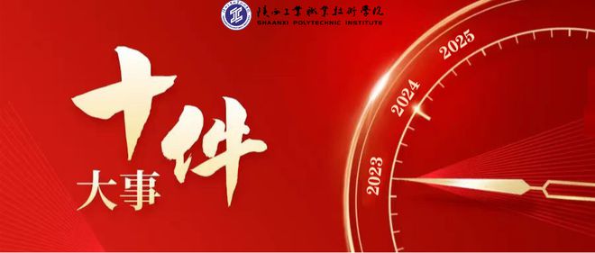 【聚焦高职】陕西工业职业技术学院2023年十件大事(图1)