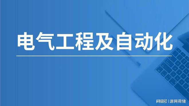 传统工科最后的牌面？浅谈电气工程专业(图1)