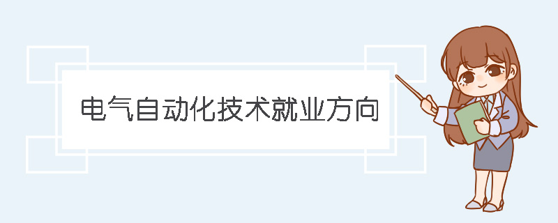 电气自动化技术就业方向(图1)