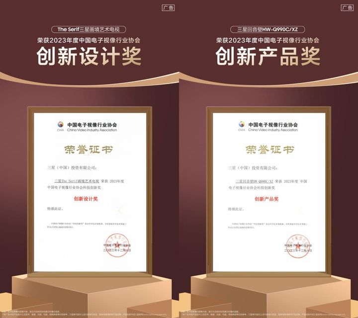 三星艺术电视及音响产品获“2023中国电子视像行业协会科技创新奖”(图1)