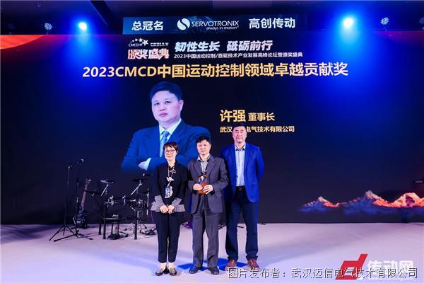 【迈信电气】荣获2023CMCD中国运动控制领域卓越贡献奖等三项大奖(图1)