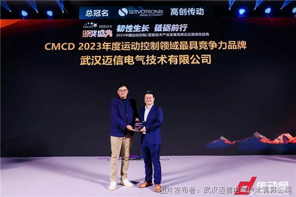 【迈信电气】荣获2023CMCD中国运动控制领域卓越贡献奖等三项大奖(图2)