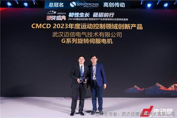 【迈信电气】荣获2023CMCD中国运动控制领域卓越贡献奖等三项大奖(图3)