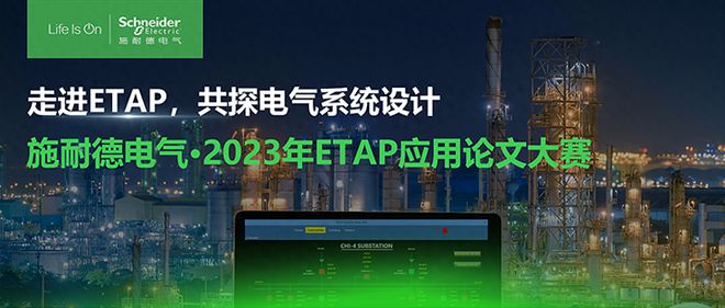 软件赋能行业施耐德电气“第一届ETAP应用论文大赛”圆满结束(图1)