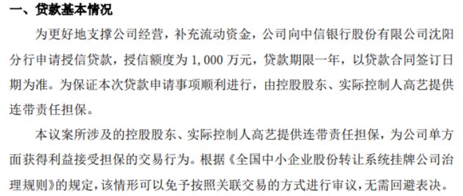 达能电气拟向银行申请1000万授信 实际控制人高艺提供连带责任担保(图1)
