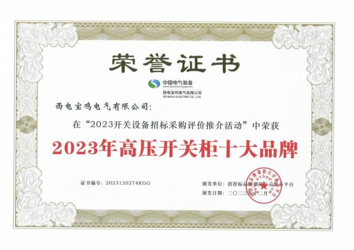 西电宝鸡电气：两大殊荣加身再次彰显品牌实力与影响力(图1)
