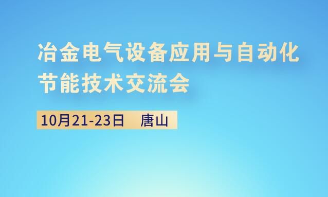 唐山冶金电气设备应用与自动化节能技术交流会10月登场滚烫奔赴(图1)