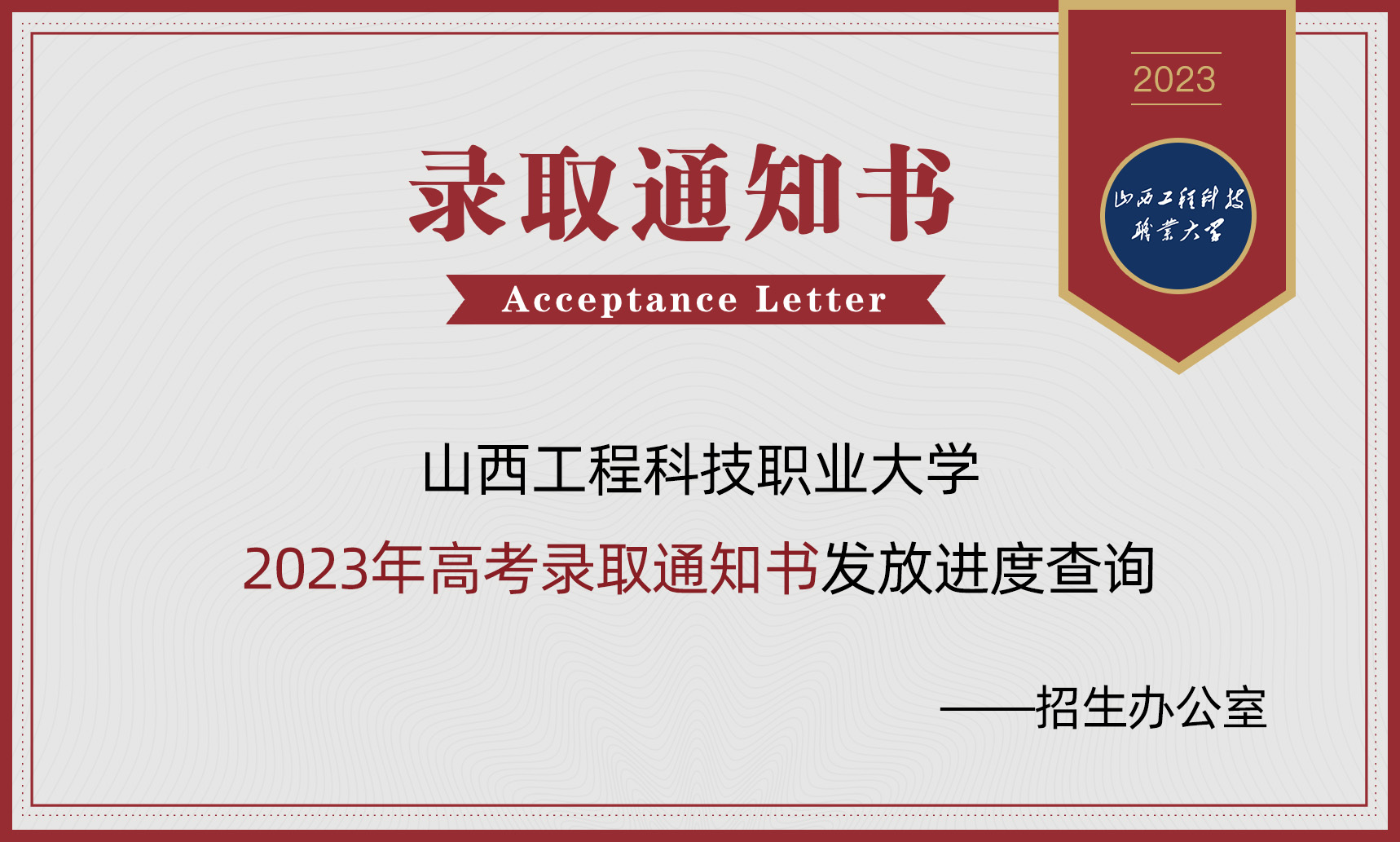 速查！山西工程科技职业大学2023年高考录取通知书查询入口(图1)