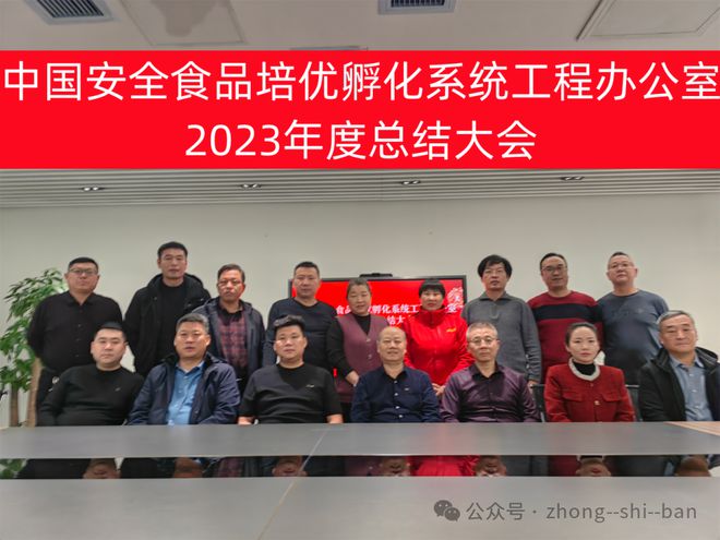 中国安全食品培优孵化系统工程办公室2023年度年终总结会在雄安新区成功举办(图17)