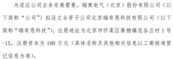 瑞奥电气拟投资100万设立全资子公司北京瑞奇恩科技有限公司(图1)