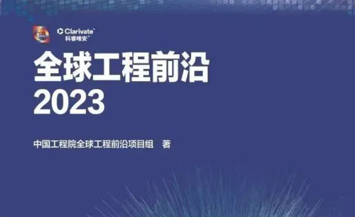 2023年全球工程前沿报告发布！涉及锂电、储能、生物基、制氢(图1)