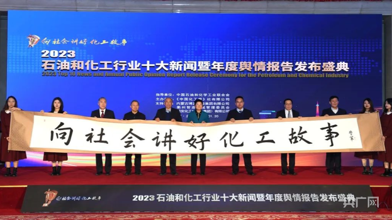 东华科技在2023年石油和化工行业十大新闻暨年度舆情报告发布盛典中获得两项荣誉(图1)