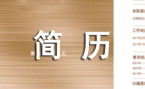 电气自动化技术个人简历(图1)