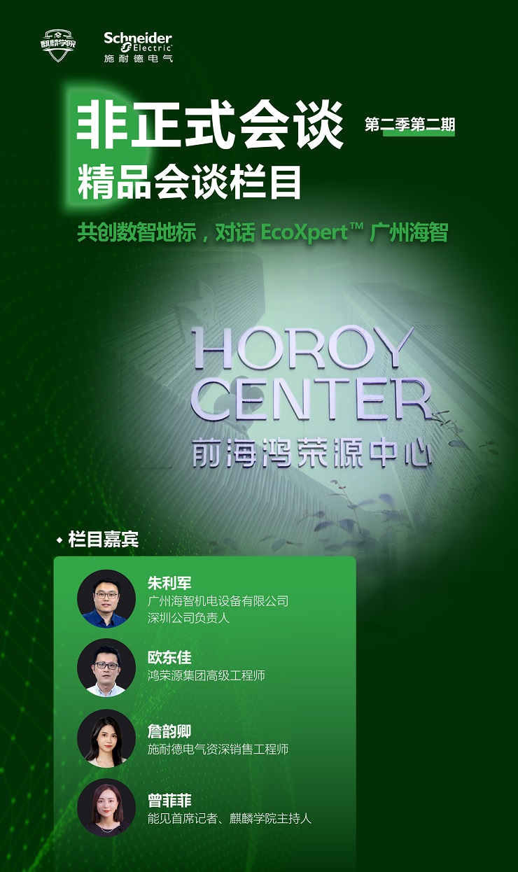 施耐德电气：数字引领楼宇升级 双牌认证助广州海智建设深圳新地标(图1)