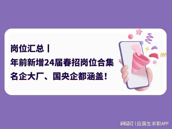 岗位汇总丨年前新增24届春招岗位合集名企大厂国央企都涵盖(图1)