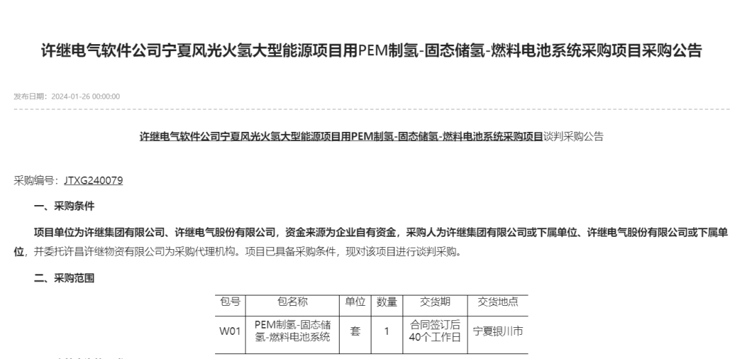许继电气采购制氢、储氢、燃料电池系统等设备(图1)