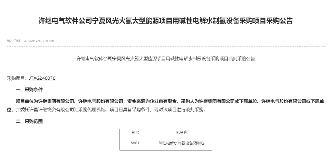 许继电气采购制氢、储氢、燃料电池系统等设备(图2)
