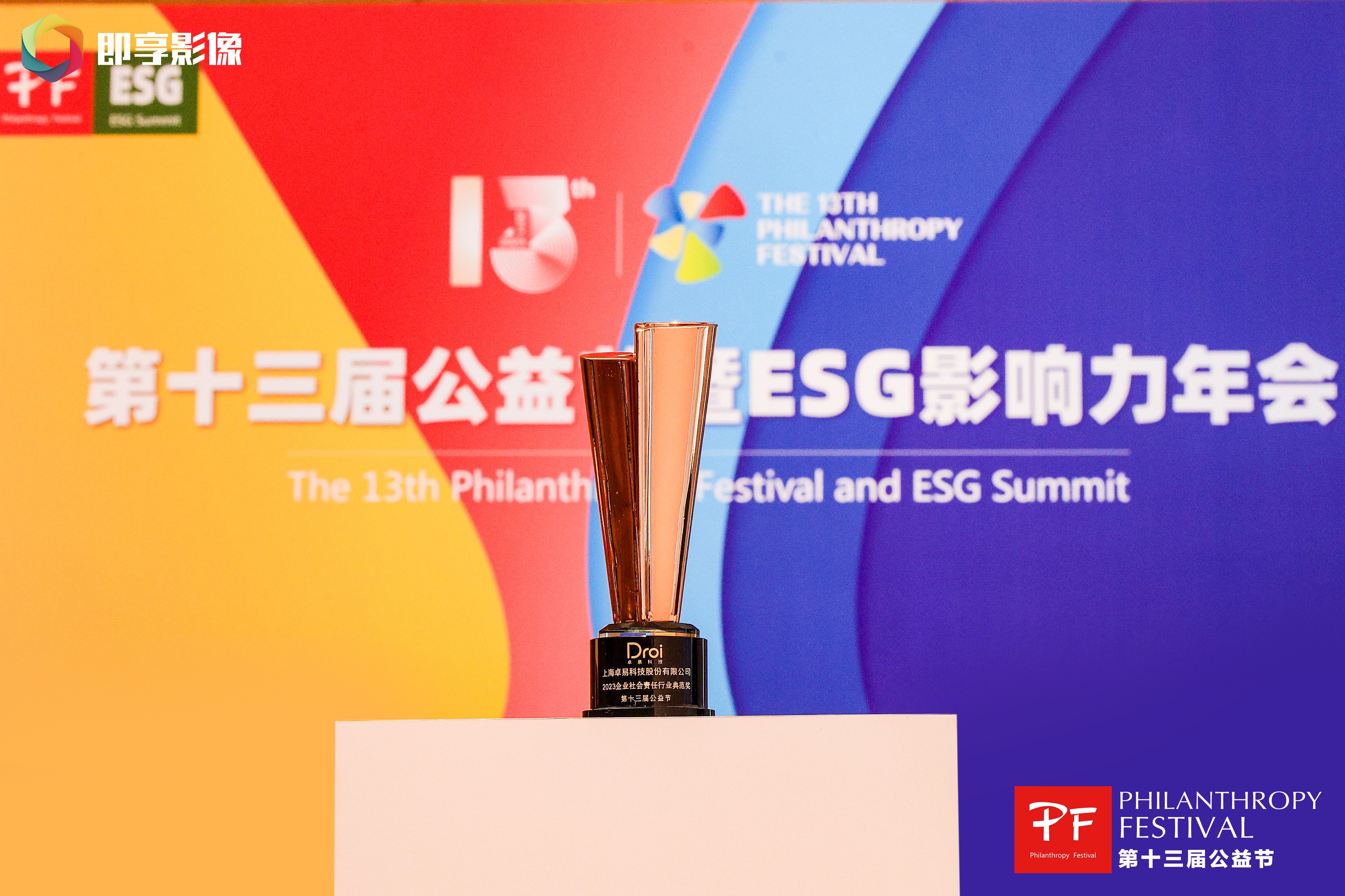 第十三届公益节北京举办 卓易科技斩获“2023企业社会责任行业典范奖”(图2)
