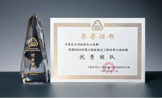 上海东方雨虹防水工程部获评“2023年度上海市重点工程实事立功竞赛优秀团队”(图1)