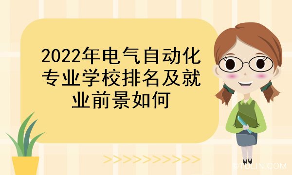 2022年电气自动化专业学校排名及就业前景如何(图1)