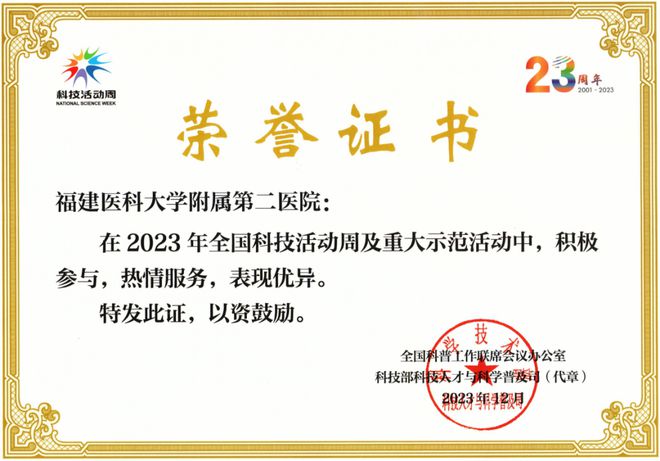 喜报！福医二院获“2023年科技活动周及重大示范活动”表彰(图1)