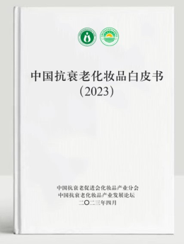 2023年度中国抗衰化妆品产业十件大事件揭晓(图3)