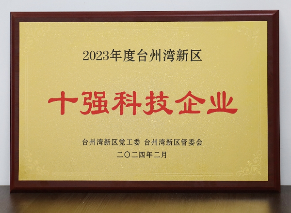 新吉奥汽车荣膺2023年度台州湾新区“十强科技企业”殊荣(图1)