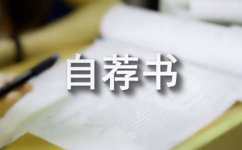 电气自动化自荐书(图1)