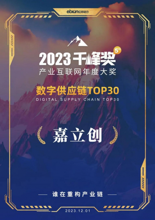 上市观察：嘉立创获2023产业互联网千峰奖数字供应链领先(图1)