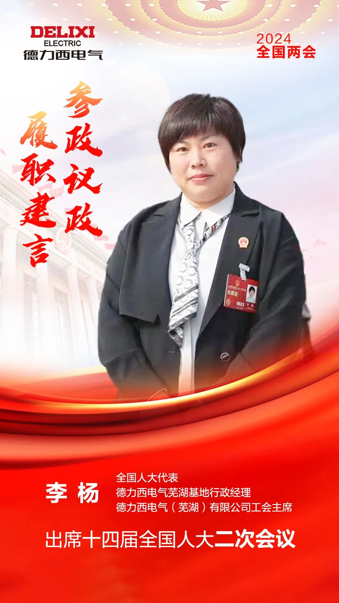 履职传温度 奋楫再出发！德力西电气“巾帼英雄”再赴全国两会(图1)