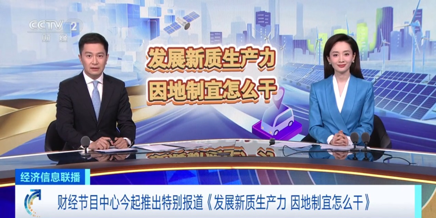 发展新质生产力 因地制宜怎么干(图1)