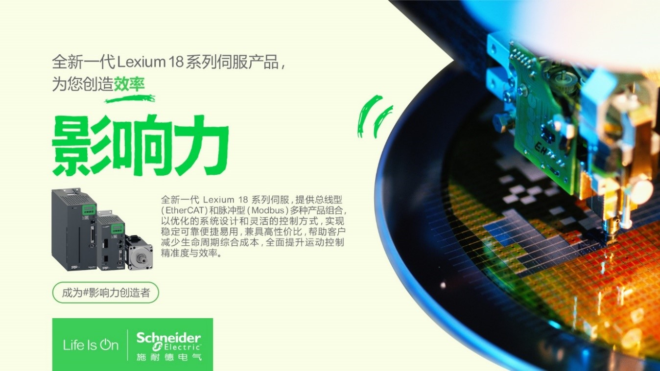施耐德电气Lexium 18家族添新推出EtherCAT总线型系列伺服(图1)
