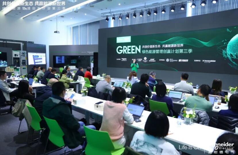 施耐德电气“绿色能源管理创赢计划”第三季收官(图1)