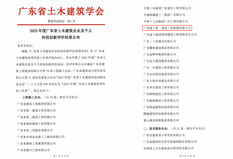 广西建工一建集团获评广东省“2023年度土木建筑科技创新先进企业”(图1)