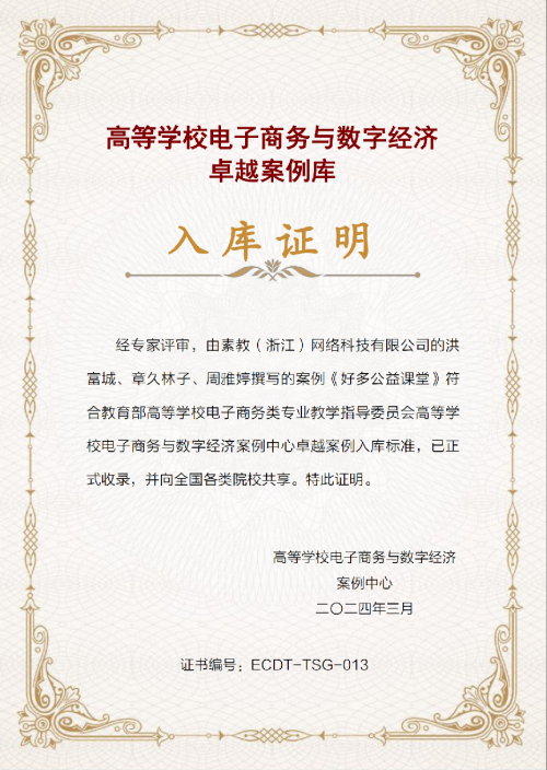 “好多素教公益课堂”收录于教育部卓越案例库入选2023中国企业科技向善优秀案例(图2)