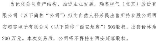 瑞奥电气拟向自然人孙芳民出售所持参股公司西安超容50%股权 出售价格为200万(图1)
