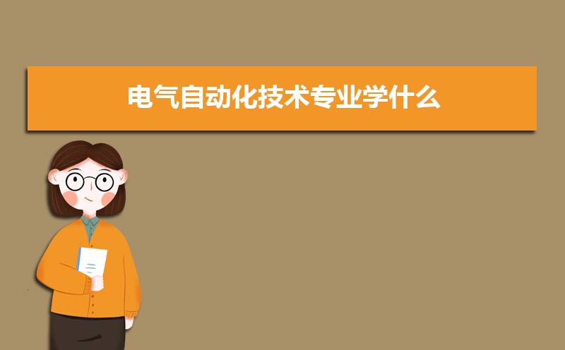 电气自动化技术专业学什么(附学习科目和课程)(图1)