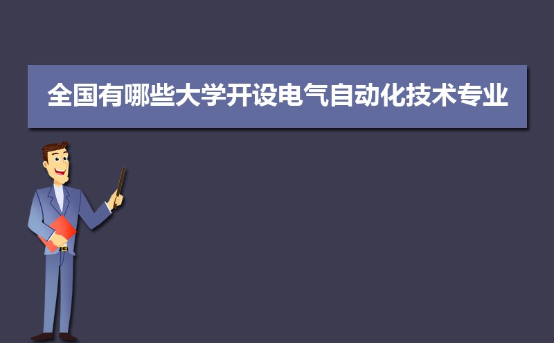 电气自动化技术专业学什么(附学习科目和课程)(图3)