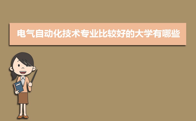 电气自动化技术专业学什么(附学习科目和课程)(图2)