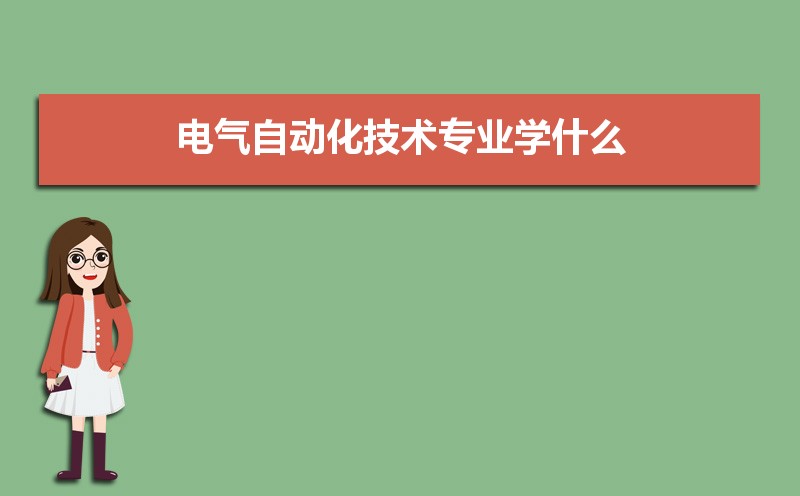 电气自动化技术专业学什么(附学习科目和课程)(图4)