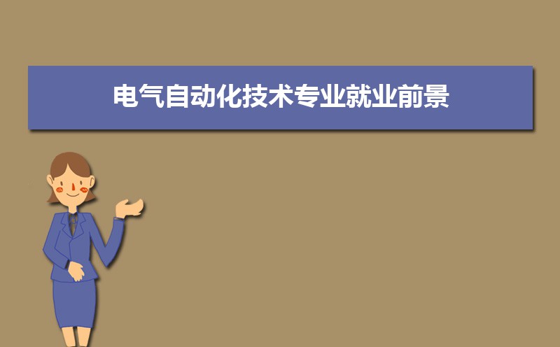 电气自动化技术专业学什么(附学习科目和课程)(图6)